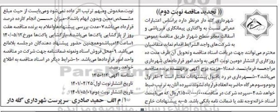 تجدید مناقصه واگذاری پیمانکاری قیرپاشی و آسفالت معابر سطح شهر   تجدید 