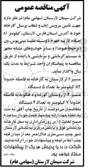 مناقصه تامین سرویس ایاب و ذهاب پرسنل کارخانه
