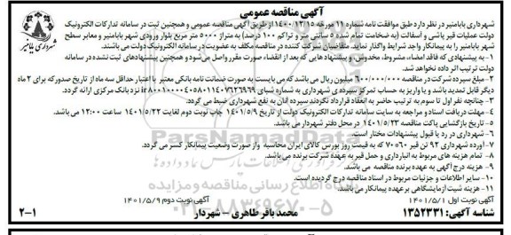 آگهی مناقصه عمومی عملیات قیر پاشی و آسفالت (به ضخامت تمام شده 5 سانتی متر و تراکم 100 درصد) به متراژ 5000 متر مربع 