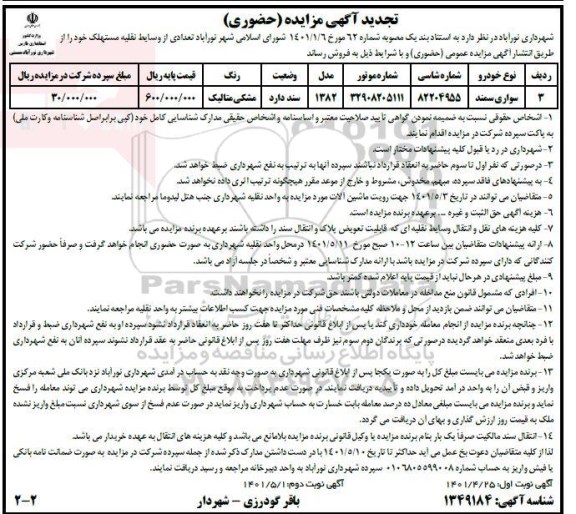 تجدید مزایده حضوری وسایط نقلیه مستهلک - نوبت دوم