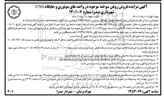 مزایده فروش روغن سوخته موجود در واحدهای موتوریو جایگاه CNG