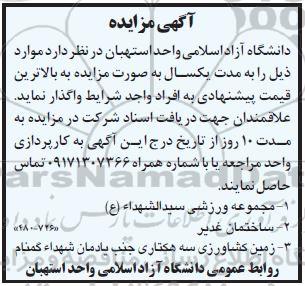 مزایده واگذاری مجموعه ورزشی سیدالشهدا ع و...