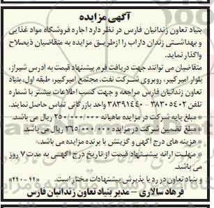 مزایده اجاره فروشگاه مواد غذایی و بهداشتی زندان