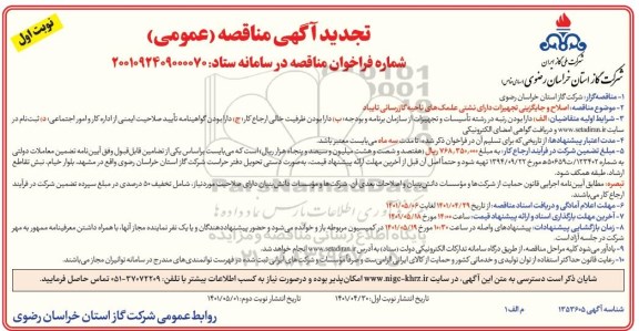 تجدید مناقصه اصلاح و جایگزینی تجهیزات دارای نشتی علمک های ناحیه گازرسانی 