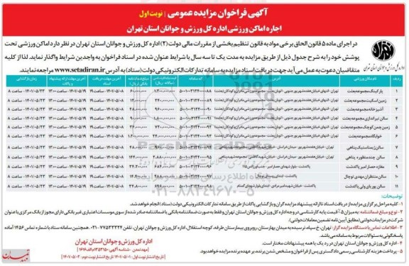 مزایده عمومی اجاره اماکن ورزشی 