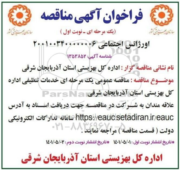 فراخوان مناقصه خدمات تنظیفی 