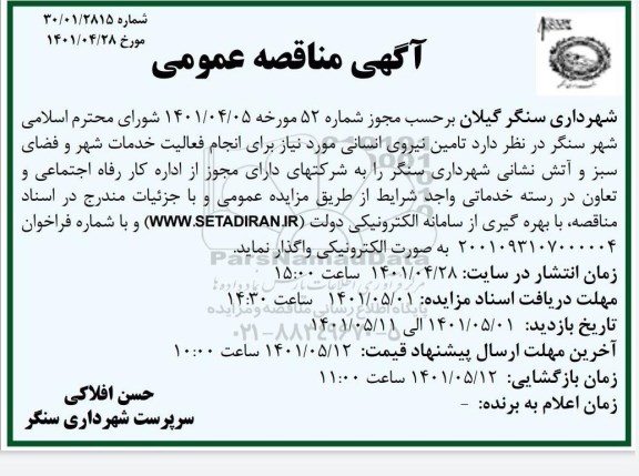 مناقصه تامین نیروی انسانی مورد نیاز برای انجام فعالیت خدمات شهر و فضای سبز و آتش نشانی