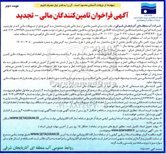فراخوان تامین مالی برای تکمیل بخشی از طرح ساختمان سد گرمی چای - تجدید- نوبت دوم 