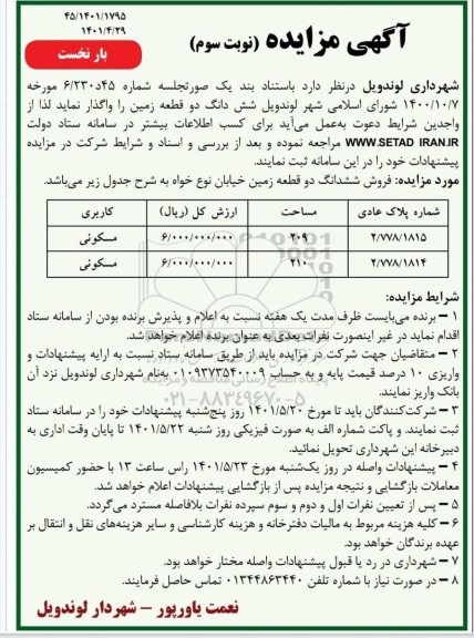 مزایده فروش ششدانگ دو قطعه زمین - نوبت سوم 