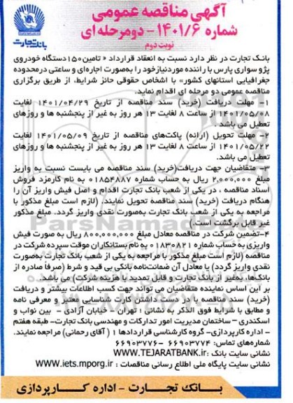 مناقصه تامین 150 دستگاه خودروی پژو سواری پارس با راننده  - نوبت دوم 