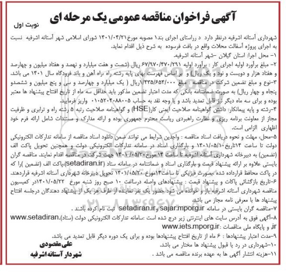 آگهی فراخوان مناقصه عمومی اجرای پروژه آسفالت محلات واقع در بافت فرسوده