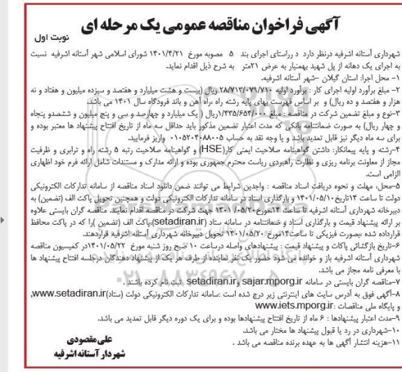 آگهی فراخوان مناقصه عمومی اجرای یک دهانه از پل ....