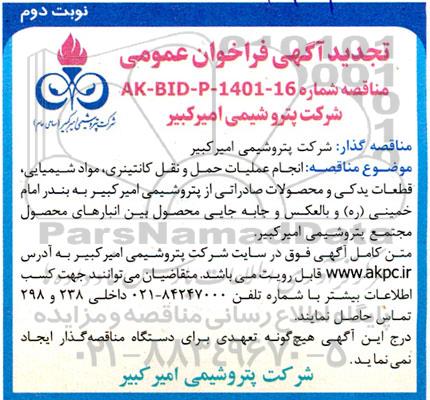 مناقصه عملیات حمل و نقل کانتینری مواد شیمیایی،قطعات یدکی و محصولات صادراتی - تجدید - نوبت دوم 