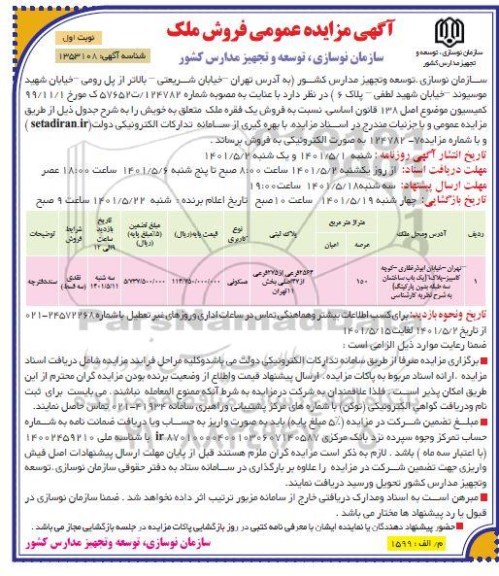 مزایده فروش املاک با کاربری مسکونی 