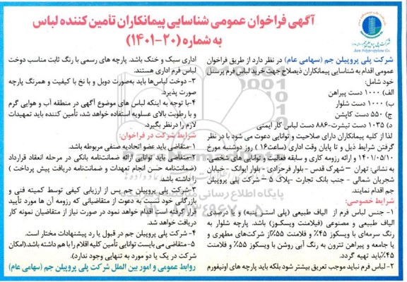 فراخوان شناسایی پیمانکاران تامین کننده لباس 