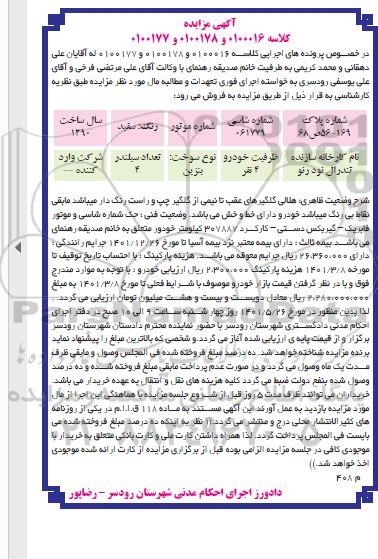  مزایده فروش تندر ال نود رنو 