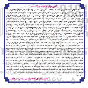مزایده ششدانگ یک قطعه زمین با نوع کاربری باغی 