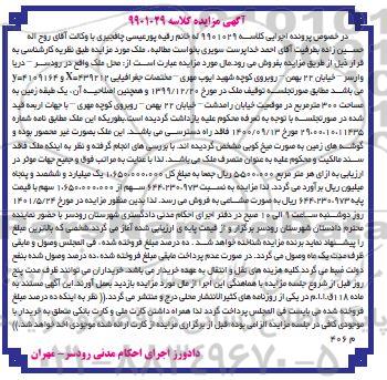 مزایده ششدانگ ملک به مساحت 300 مترمربع