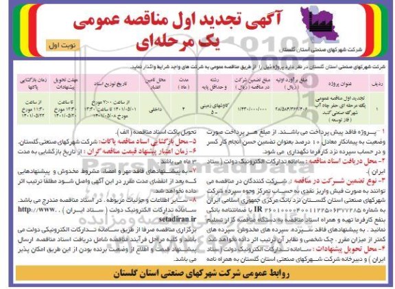 تجدید مناقصه عمومی حفر چاه آب شهرک صنعتی 