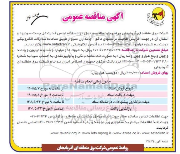 مناقصه حمل دو دستگاه ترنس قدرت تل پست سردرود و انتقال آن در جهت افزایش ظرفیت ترانسهای