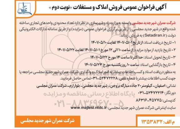 مزایده فروش املاک و مستغلات نوبت دوم 