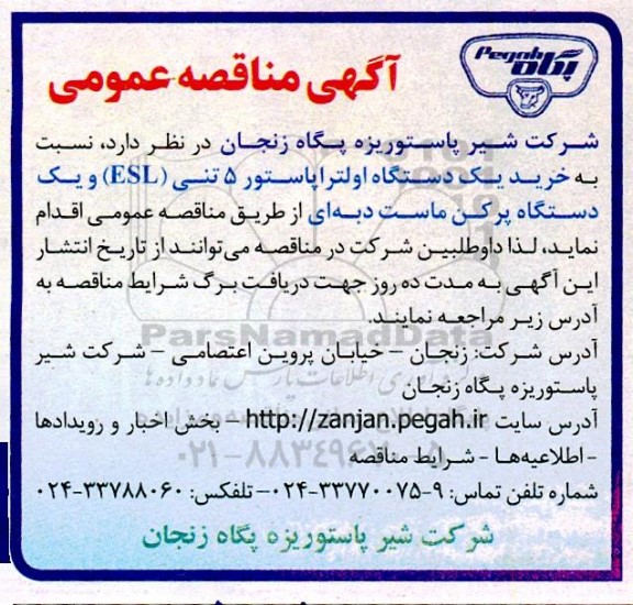 مناقصه خرید یک دستگاه اولتراپاستور 5 تنی (ESL) و یک دستگاه پرکن ماست دبه ای