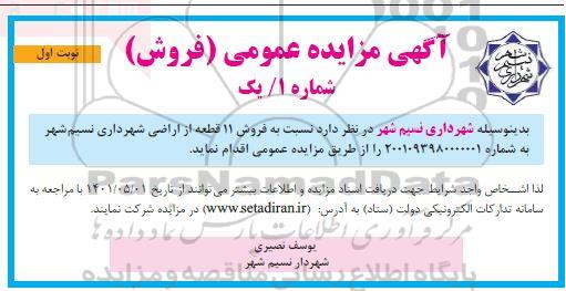 مزایده فروش ۱۱ قطعه از اراضی