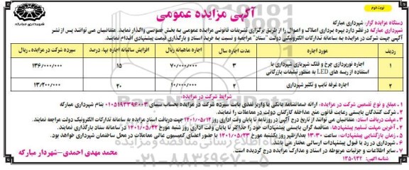 مزایده بهره برداری املاک و اموال - نوبت دوم