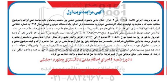 مزایده فروش یکدستگاه خودروی نیسان مدل 1392