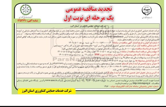 مناقصه انجام عملیات بارگیری، حمل و تخلیه مقدار شش تن انواع نهاده های کشاورزی تجدید