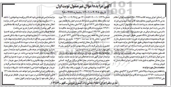 مزایده فروش یک قطعه زمین مربوط به پلاک ثبتی 1722 فرعی از 93 اصلی