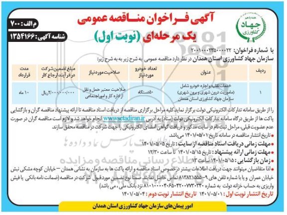 مناقصه خدمات نقلیه و اجاره خودرو شامل ماموریت درون شهری و برون شهری