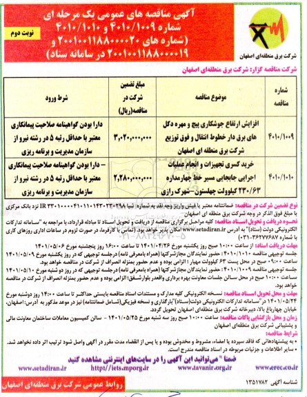 مناقصه افزایش ارتفاع جوشکاری پیچ و مهره دکل های برق دار ... - نوبت دوم