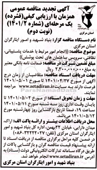تجدید مناقصه انجام امور مرتبط با خدمات پشتیبانی، نظافتی، سرویس ساختمان های تحت پوشش - نوبت دوم