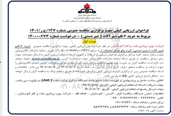 فراخوان ارزیابی  خرید 6 قلم شیرآلات (شیر دستی ) 