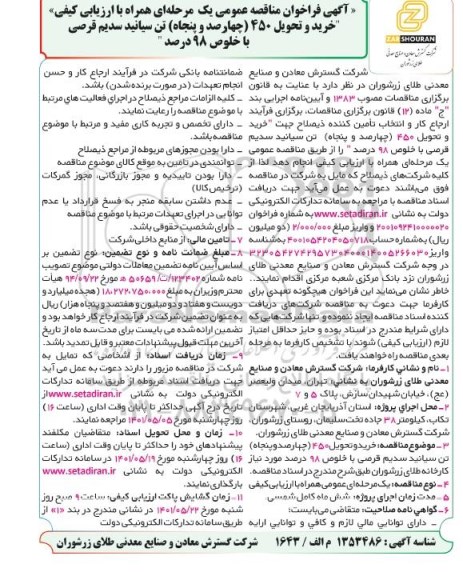 مناقصه خرید و تحویل 450 (چهارصد و پنجاه) تن سیانید سدیم قرصی با خلوص 98 درصد 