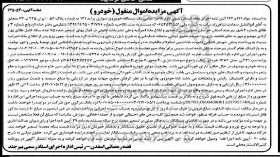 مزایده فروش یک دستگاه خودروی سواری پراید 141