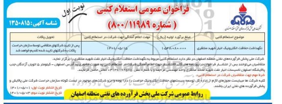 فراخوان عمومی استعلام نگهداشت حفاظت الکترونیک انبار 