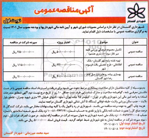 مناقصه تکمیل مجموعه فرهنگی ورزشی..