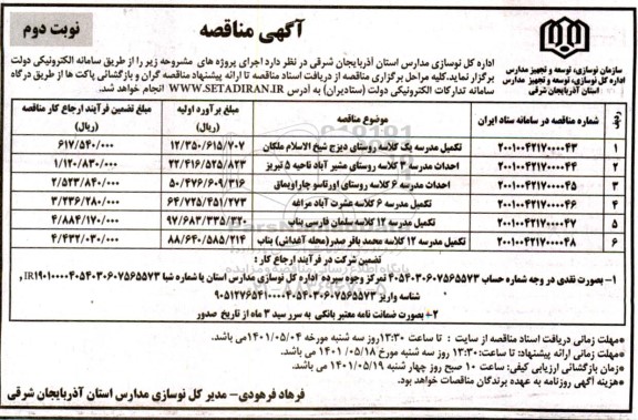 مناقصه تکمیل مدرسه یک کلاسه .... - نوبت دوم