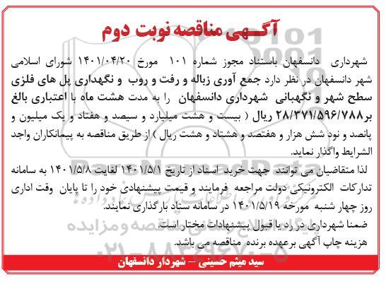 مناقصه جمع آوری زباله و رفت و روب و نگهداری پل های فلزی ...