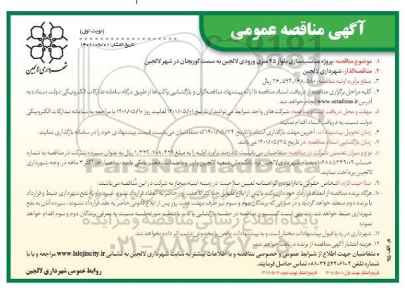 مناقصه پروژه مناسب سازی بلوار 45 متری ورودی 