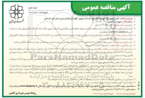 مناقصه تامین نیروی لازم جهت انجام امور خدمات شهری و...