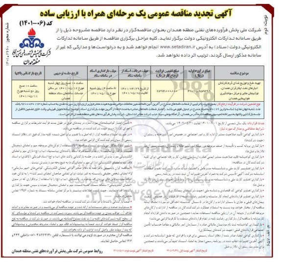 مناقصه تهیه،طبخ و توزیع غذای گرم کارکنان انبارهای نفت تجدید- نوبت دوم