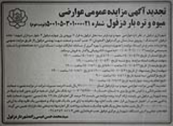 تجدید مزایده عمومی عوارضی میوه و تره بار  نوبت دوم 