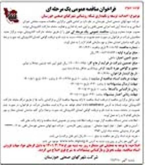 مناقصه احداث، توسعه و نگهداری شبکه روشنایی شهرک های صنعتی- نوبت سوم