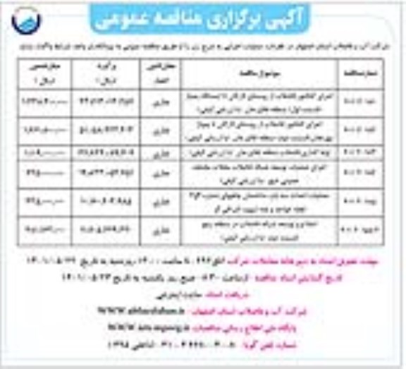مناقصه عمومی اجرای کلکتور فاضلاب... 