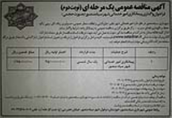 مناقصه امور خدماتی جاروکشی، نظافت معابر عمومی ...- نوبت دوم 