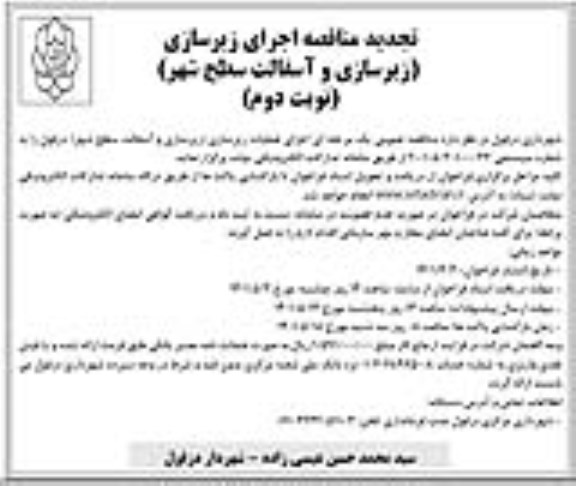 تجدید مناقصه عمومی اجرای عملیات زیرسازی (زیرسازی و آسفالت سطح شهر) - نوبت دوم 