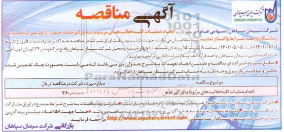 مناقصه انجام عملیات کلیه فعالیت های مربوط به بارگیر خانه 
